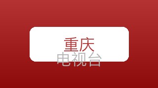 重庆影视在线直播