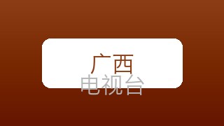 广西都市在线直播